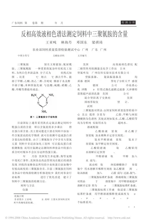反相高效液相色谱法测定饲料中三聚氰胺的含量