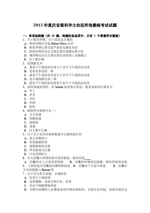 2015年重庆省眼科学主治医师角膜病考试试题