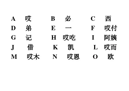 26个字母汉子发音对照表