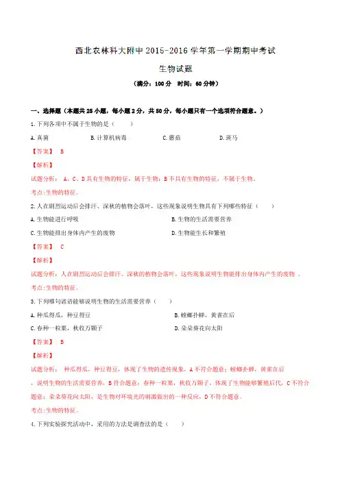 陕西省西北农林科技大学附属中学2015-2016学年七年级上学期期中考试生物试题解析(解析版)