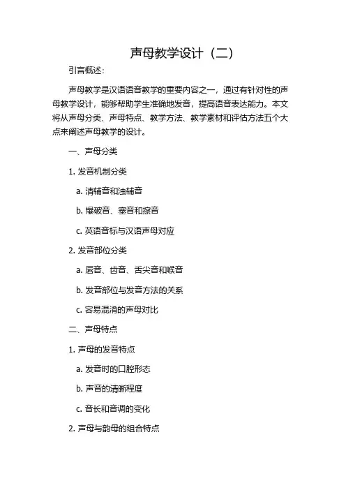 声母教学设计(二)