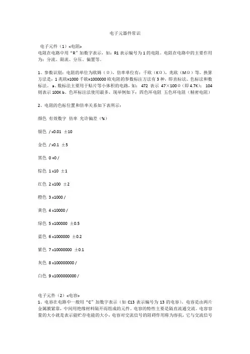 电子元器件常识