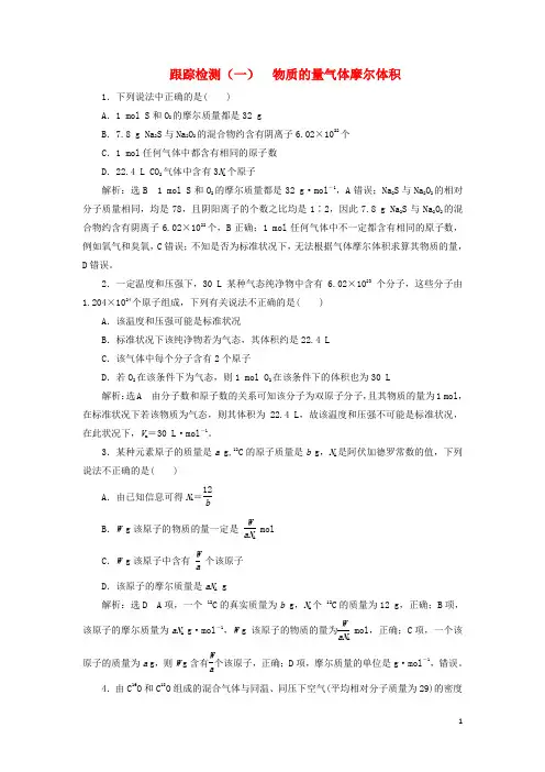 (通用版)2020高考化学一轮复习第一章化学计量1.1物质的量气体摩尔体积作业(含解析)