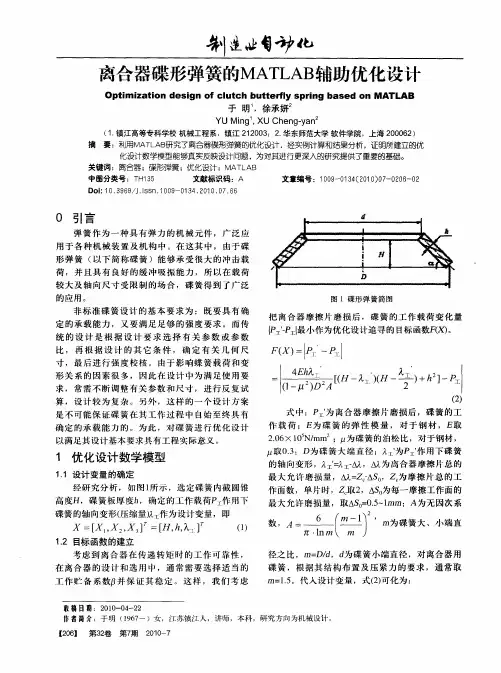 离合器碟形弹簧的MATLAB辅助优化设计