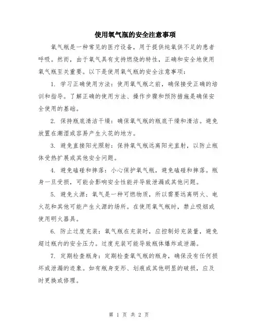 使用氧气瓶的安全注意事项 2