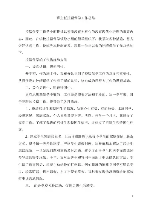班主任控辍保学工作总结