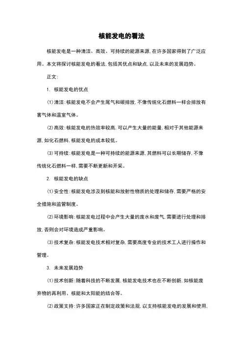 核能发电的看法