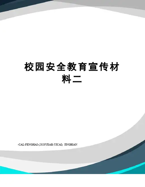 校园安全教育宣传材料二