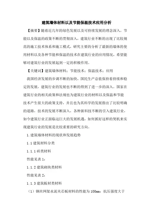 建筑墙体材料以及节能保温技术应用分析