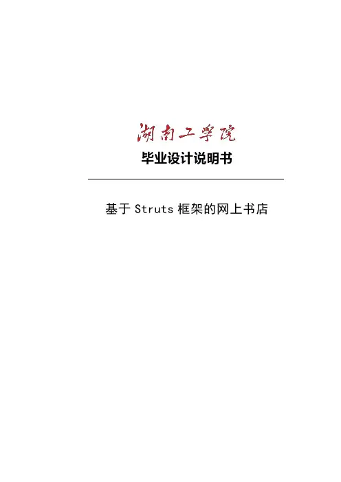 基于Struts框架的网上书店毕业设计说明书