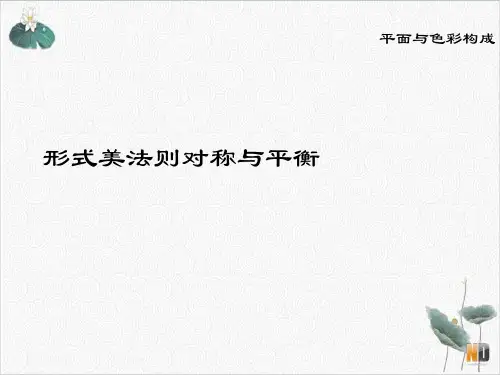 形式美法则对称与平衡PPT.