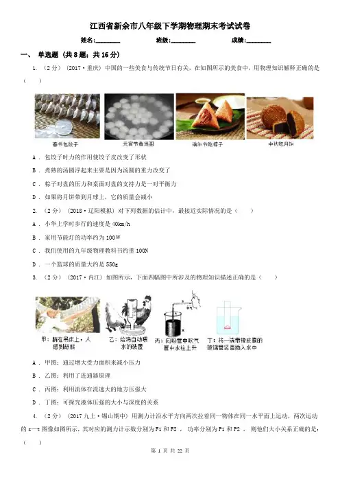 江西省新余市八年级下学期物理期末考试试卷