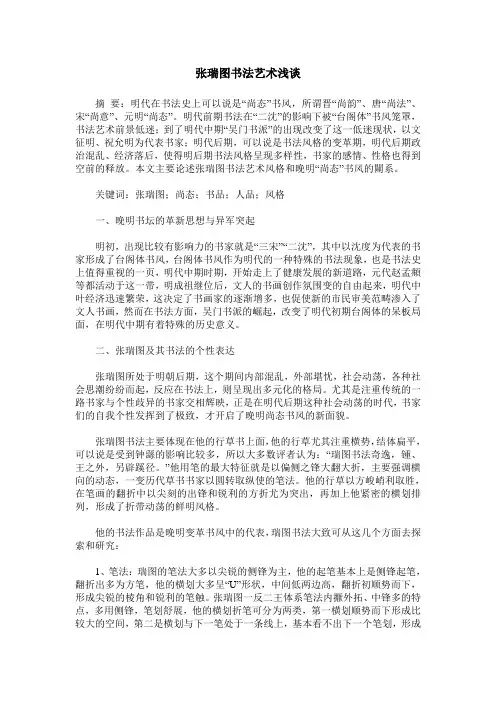 张瑞图书法艺术浅谈