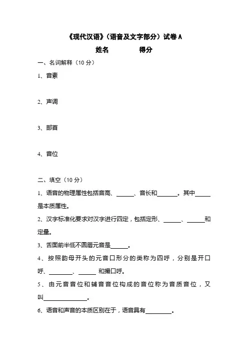 《现代汉语》(语音及文字部分)试卷A含答案