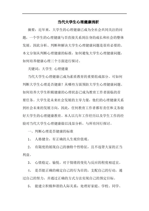 当代大学生心理健康浅析
