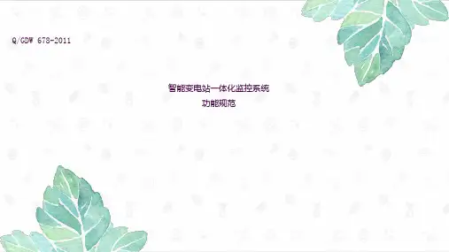 智能变电站一体化监控系统功能规范ppt课件