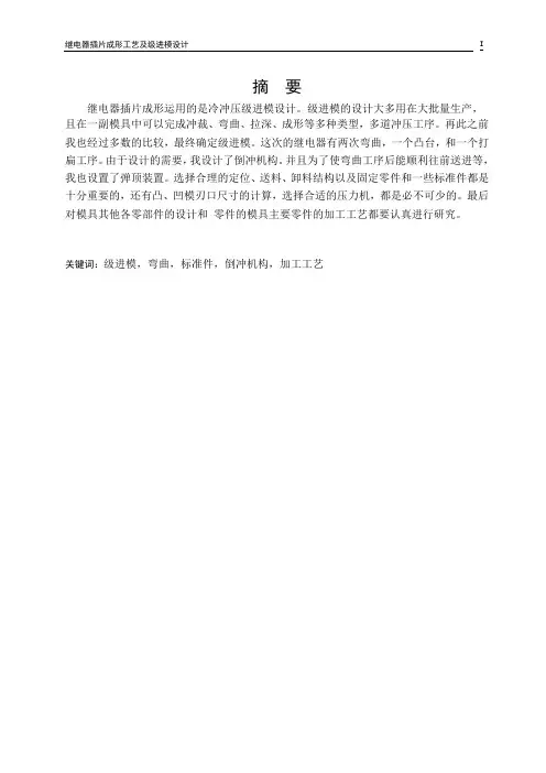继电器插片成形工艺及级进模设计