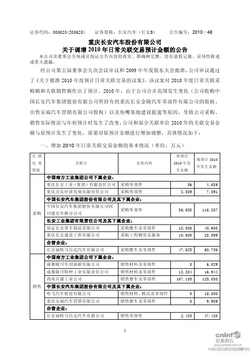 长安汽车：关于调增2010年日常关联交易预计金额的公告 2010-11-23