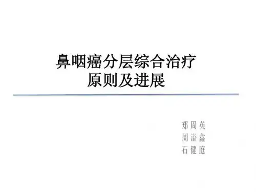 鼻咽癌(石健庭)
