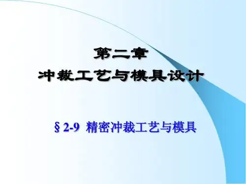 2-9 精密冲裁工艺与模具