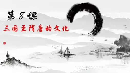 统编版中外历史纲要上册第8课 三国至隋唐的文化 课件(24张PPT)