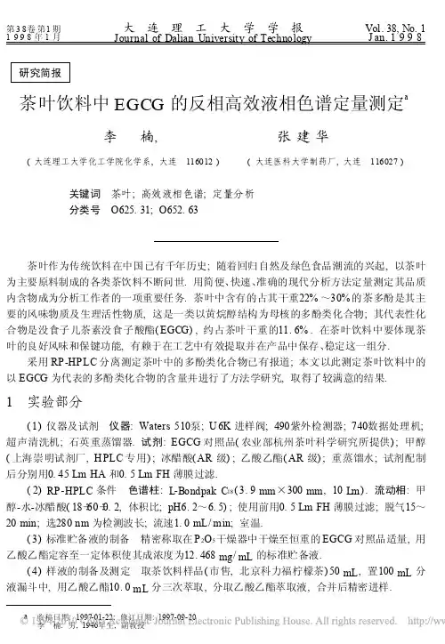 茶叶饮料中EGCG的反相高效液相色谱定量测定
