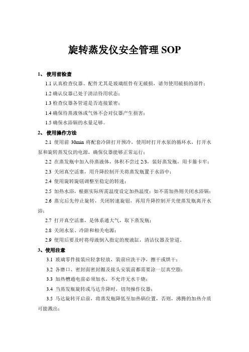 旋转蒸发仪安全管理SOP