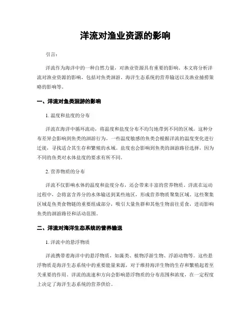 洋流对渔业资源的影响