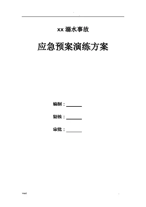 溺水应急演练方案