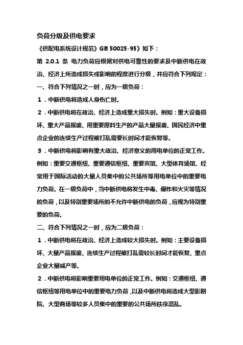 1.负荷分级及供电要求