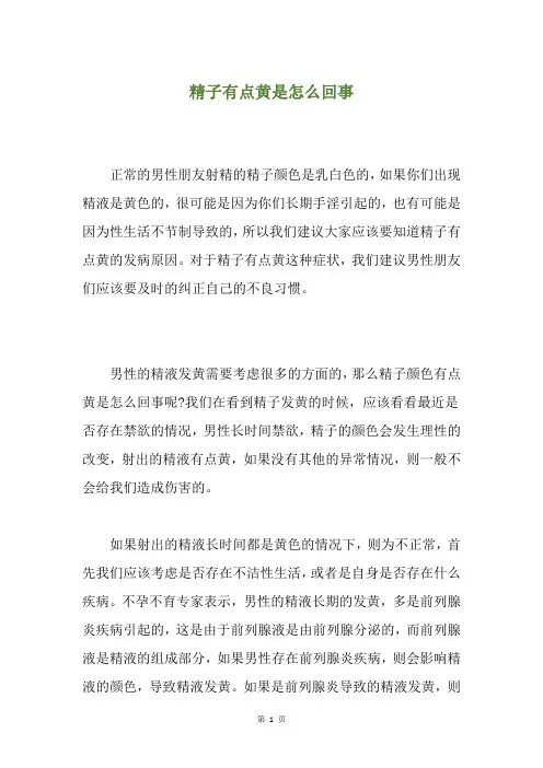 精子有点黄是怎么回事
