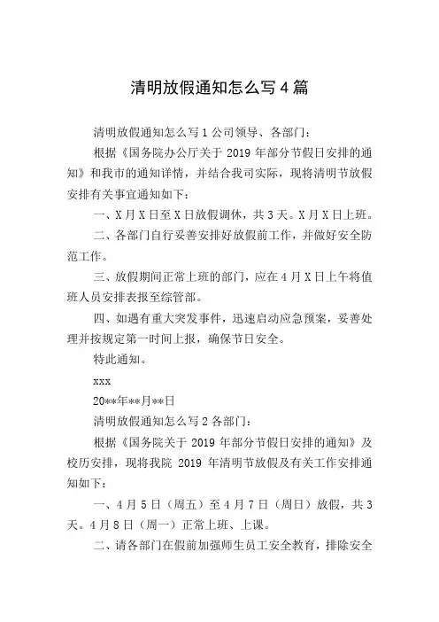 清明放假通知怎么写4篇