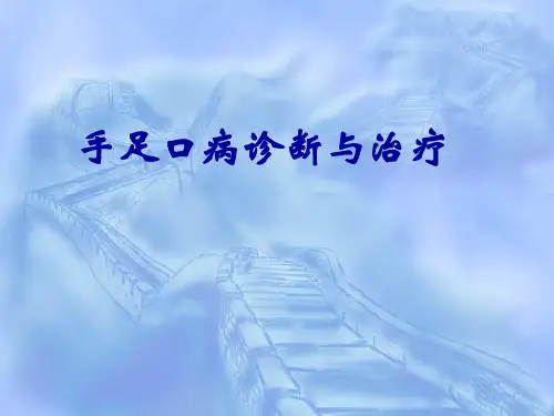 手足口病诊断与治疗