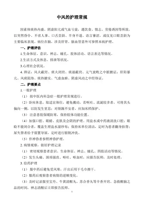 中风的护理常规