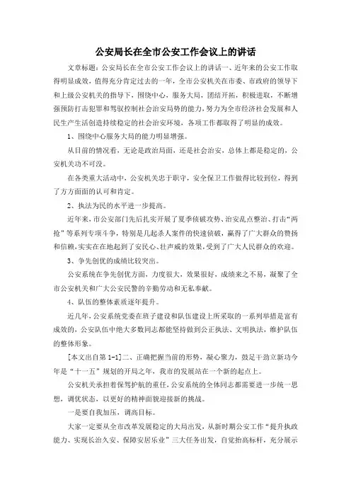 最新-公安局长在全市公安工作会议上的讲话 精品