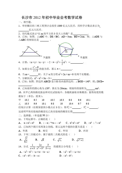 长沙市2012年初中毕业会考数学试卷