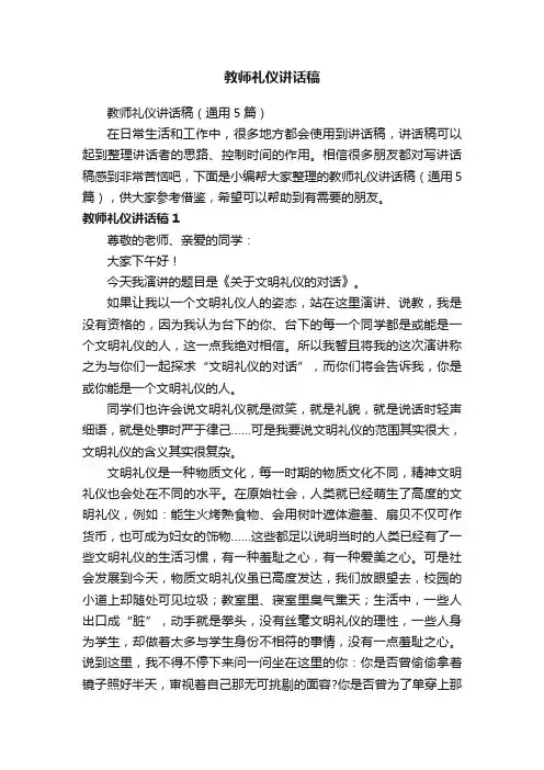 教师礼仪讲话稿（通用5篇）