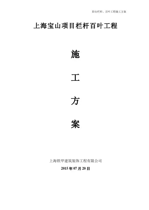 阳台栏杆、空调百叶施工组织设计(铁甲)
