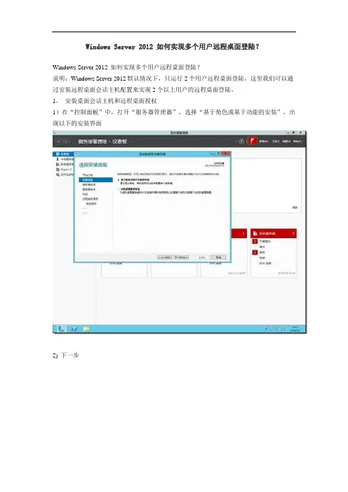 Windows Server 2012 如何实现多个用户远程桌面登陆