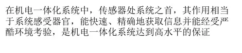传感器在机电一体化系统中的应用