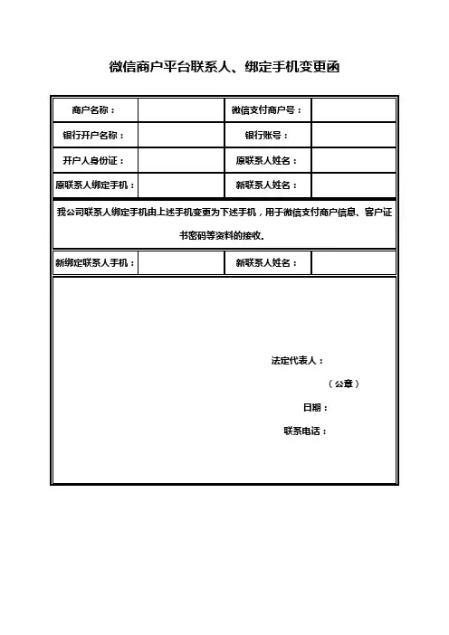 微信商户手机变更函