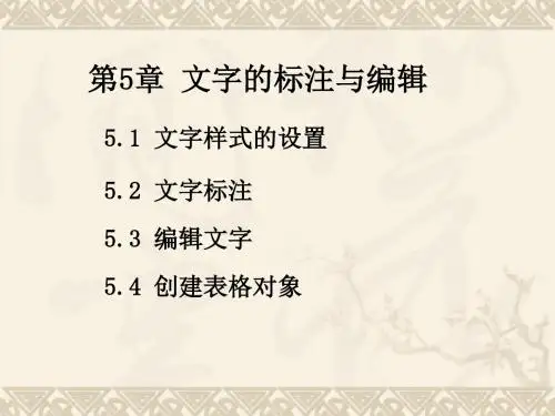 第5章标注文字及编辑