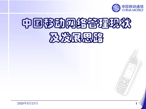中国移动网络管理现状及发展思路