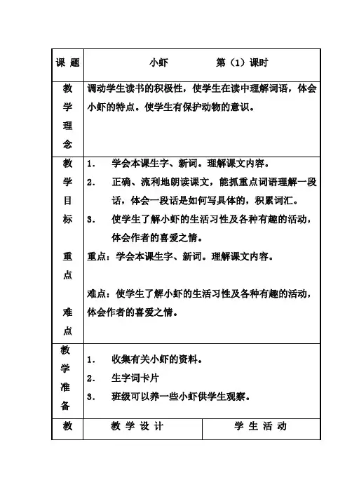 三年级下册语文教案-小虾北师大版