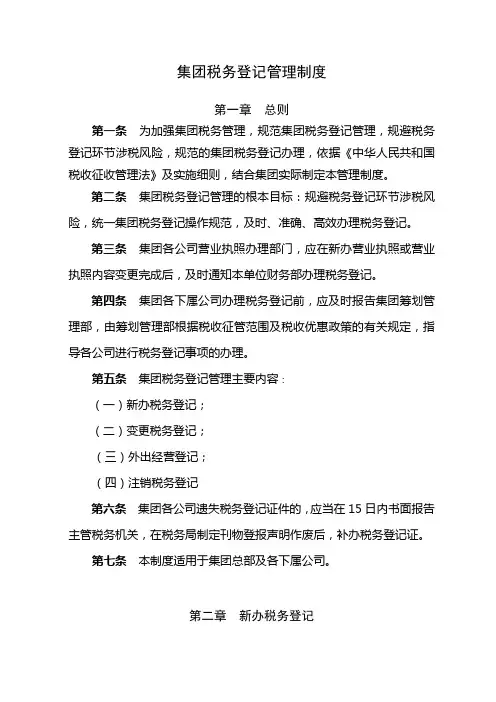 《集团税务登记管理制度》