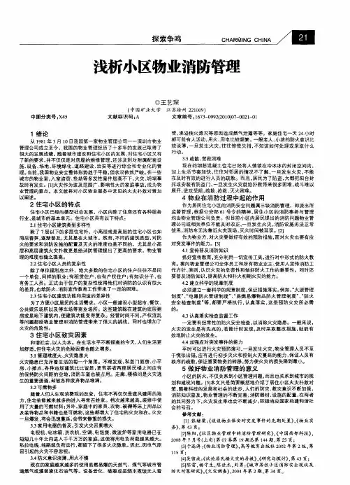 浅析小区物业消防管理