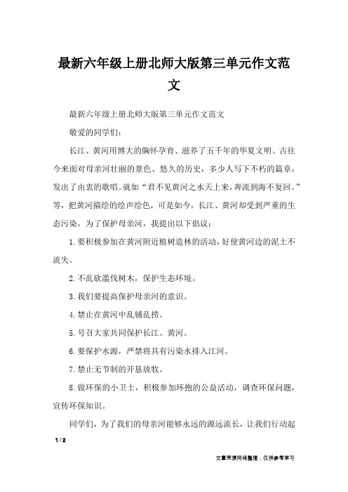 最新六年级上册北师大版第三单元作文范文_单元作文