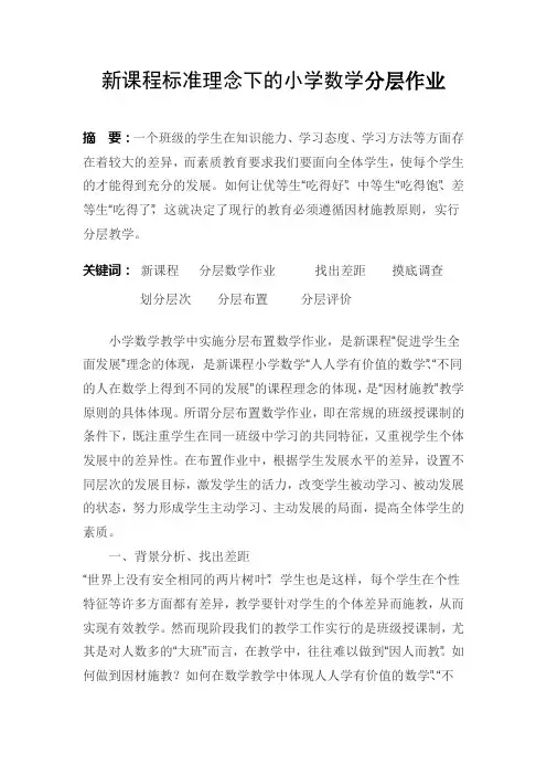 新课程标准理念下的小学数学分层作业