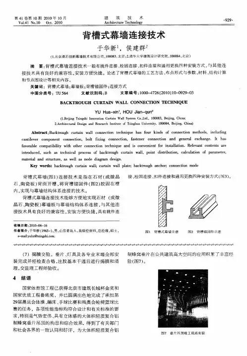 背槽式幕墙连接技术