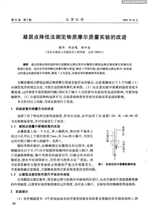 凝固点降低法测定物质摩尔质量实验的改进